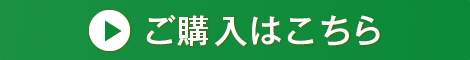 ご購入はこちら