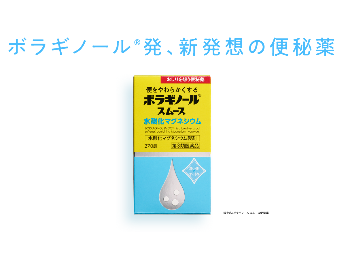 ボラギノール®発、新しい便秘薬