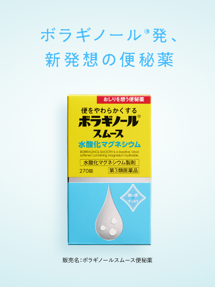 ボラギノール®発、新発想の便秘薬