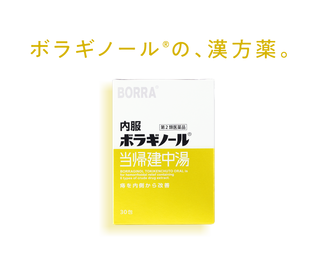 ボラギノール®の新しい漢方薬