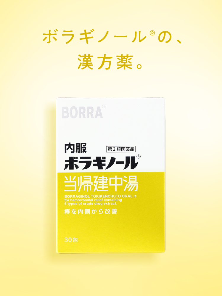 ボラギノール®の、漢方薬。