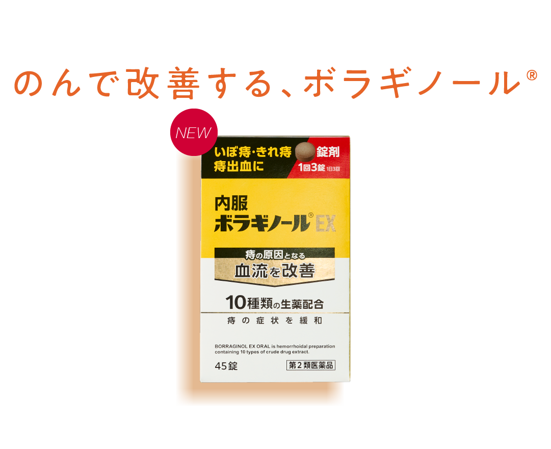 のんで改善する、ボラギノール®